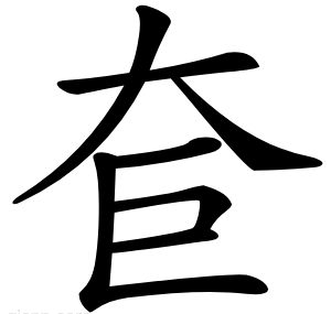 奆